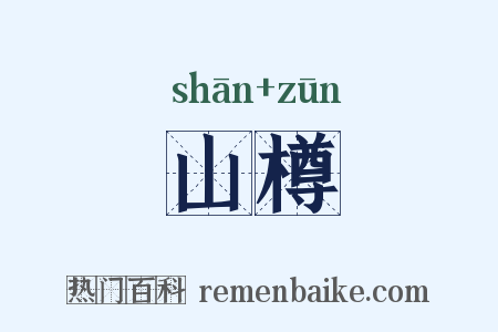 山樽是什么意思的图片